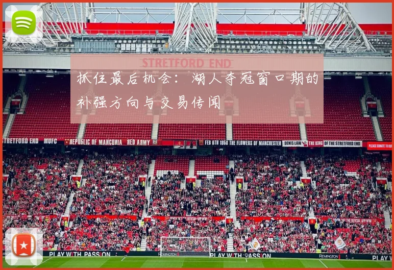抓住最后机会：湖人夺冠窗口期的补强方向与交易传闻