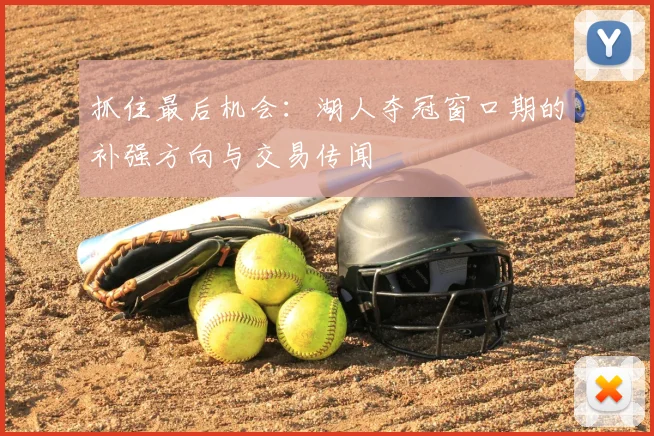 抓住最后机会：湖人夺冠窗口期的补强方向与交易传闻