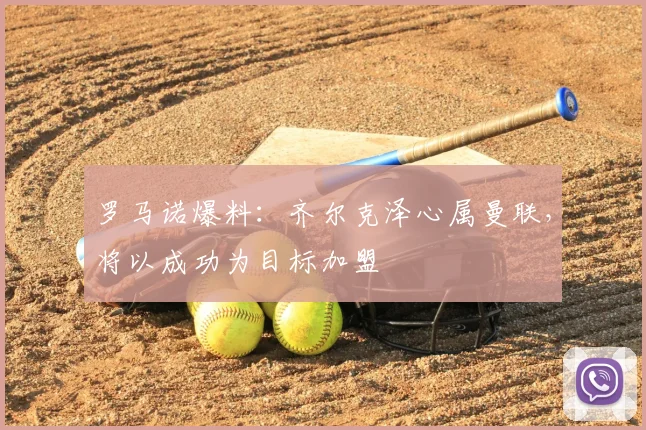 罗马诺爆料:齐尔克泽心属曼联,将以成功为目标加盟