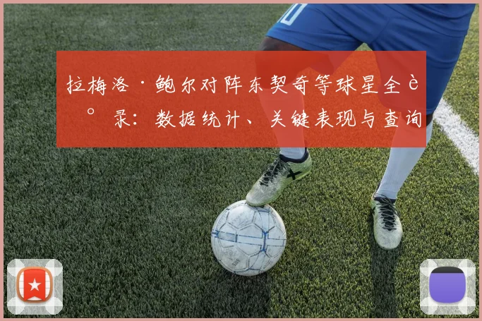 拉梅洛·鲍尔对阵东契奇等球星全记录:数据统计、关键表现与查询指南