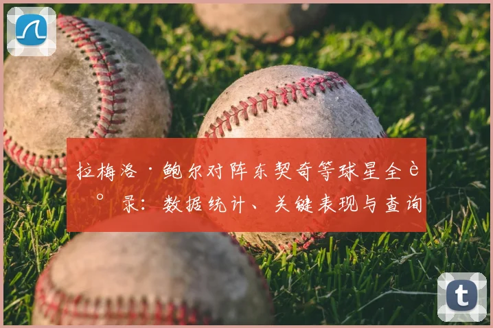 拉梅洛·鲍尔对阵东契奇等球星全记录：数据统计、关键表现与查询指南