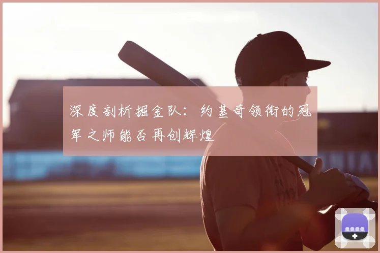 深度剖析掘金队:约基奇领衔的冠军之师能否再创辉煌