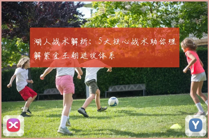湖人战术解析：5大核心战术助你理解紫金王朝进攻体系
