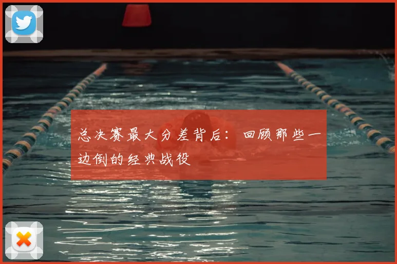 总决赛最大分差背后：回顾那些一边倒的经典战役