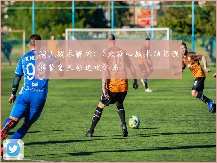 湖人战术解析：5大核心战术助你理解紫金王朝进攻体系